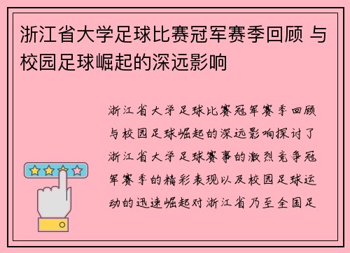 浙江省大学足球比赛冠军赛季回顾 与校园足球崛起的深远影响