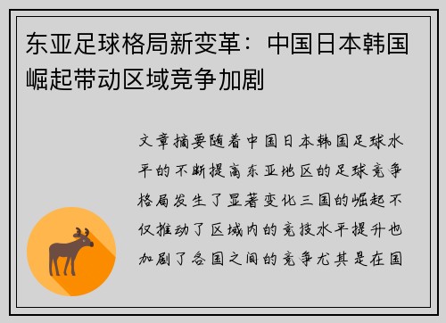 东亚足球格局新变革：中国日本韩国崛起带动区域竞争加剧