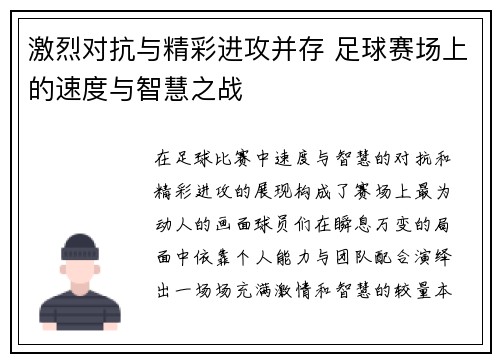 激烈对抗与精彩进攻并存 足球赛场上的速度与智慧之战