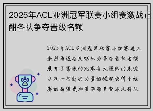 2025年ACL亚洲冠军联赛小组赛激战正酣各队争夺晋级名额