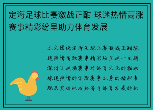 定海足球比赛激战正酣 球迷热情高涨赛事精彩纷呈助力体育发展