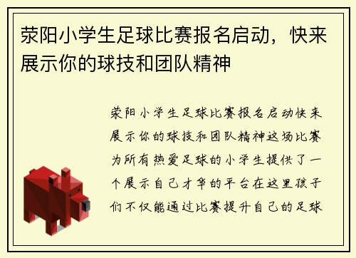 荥阳小学生足球比赛报名启动，快来展示你的球技和团队精神