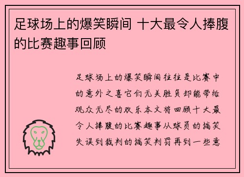 足球场上的爆笑瞬间 十大最令人捧腹的比赛趣事回顾