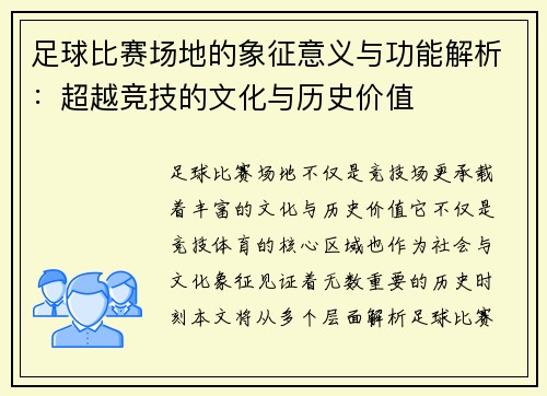 足球比赛场地的象征意义与功能解析：超越竞技的文化与历史价值