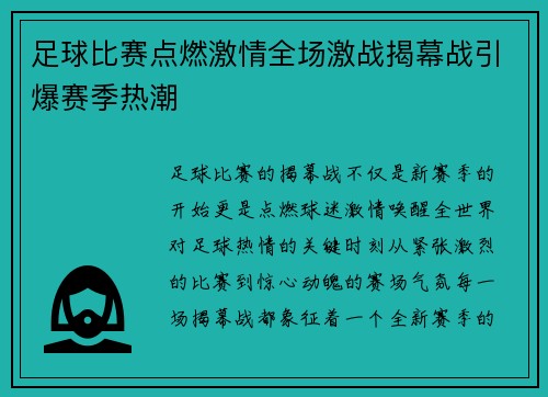 足球比赛点燃激情全场激战揭幕战引爆赛季热潮