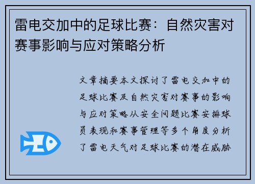 雷电交加中的足球比赛：自然灾害对赛事影响与应对策略分析