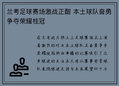 兰考足球赛场激战正酣 本土球队奋勇争夺荣耀桂冠