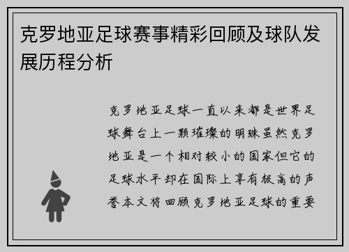 克罗地亚足球赛事精彩回顾及球队发展历程分析