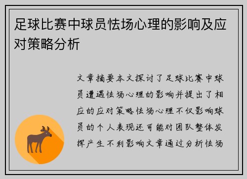 足球比赛中球员怯场心理的影响及应对策略分析