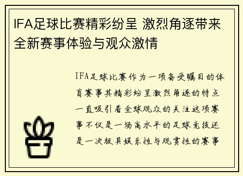 IFA足球比赛精彩纷呈 激烈角逐带来全新赛事体验与观众激情