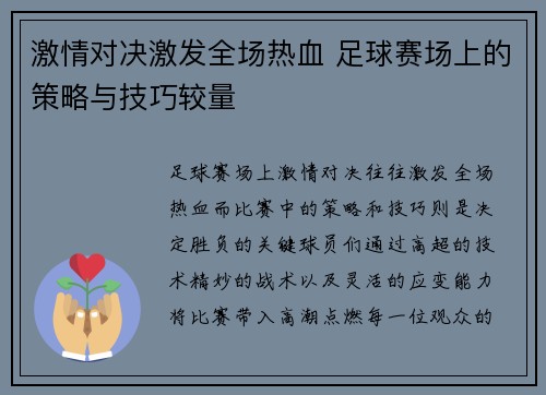 激情对决激发全场热血 足球赛场上的策略与技巧较量