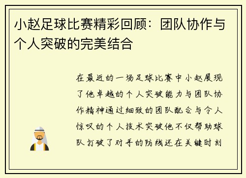 小赵足球比赛精彩回顾：团队协作与个人突破的完美结合