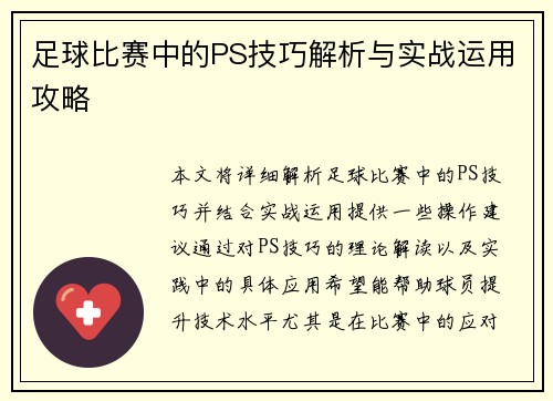 足球比赛中的PS技巧解析与实战运用攻略