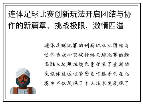 连体足球比赛创新玩法开启团结与协作的新篇章，挑战极限，激情四溢