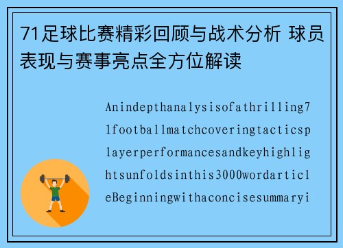 71足球比赛精彩回顾与战术分析 球员表现与赛事亮点全方位解读