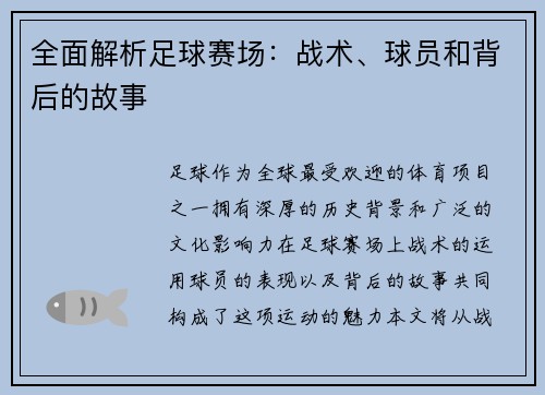 全面解析足球赛场：战术、球员和背后的故事