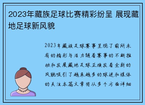 2023年藏族足球比赛精彩纷呈 展现藏地足球新风貌