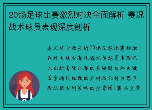 20场足球比赛激烈对决全面解析 赛况战术球员表现深度剖析