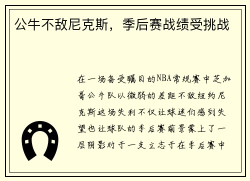 公牛不敌尼克斯，季后赛战绩受挑战