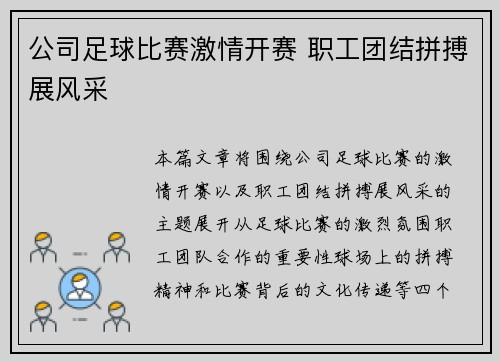 公司足球比赛激情开赛 职工团结拼搏展风采