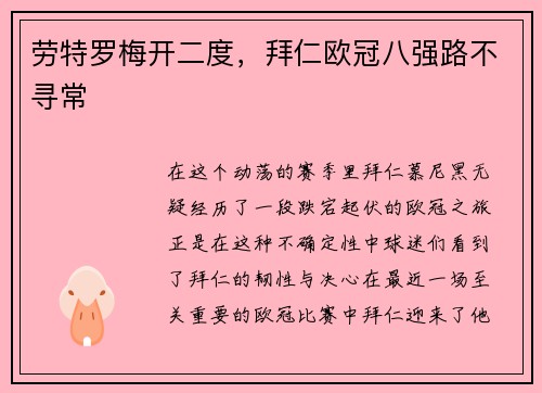 劳特罗梅开二度，拜仁欧冠八强路不寻常