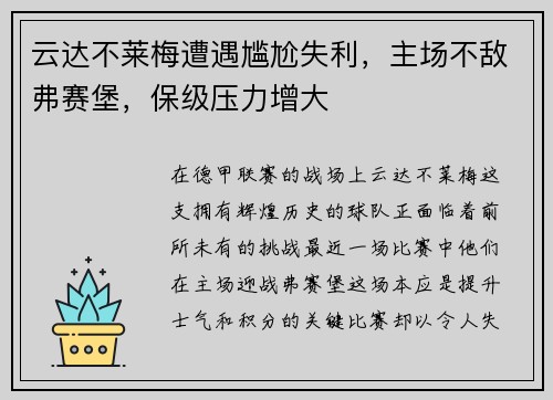 云达不莱梅遭遇尴尬失利，主场不敌弗赛堡，保级压力增大