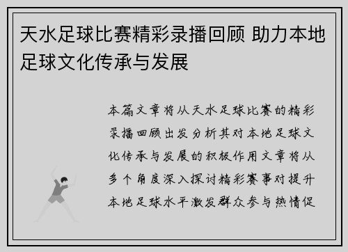 天水足球比赛精彩录播回顾 助力本地足球文化传承与发展