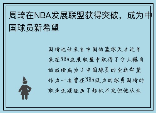 周琦在NBA发展联盟获得突破，成为中国球员新希望