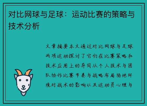 对比网球与足球：运动比赛的策略与技术分析