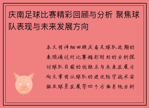 庆南足球比赛精彩回顾与分析 聚焦球队表现与未来发展方向