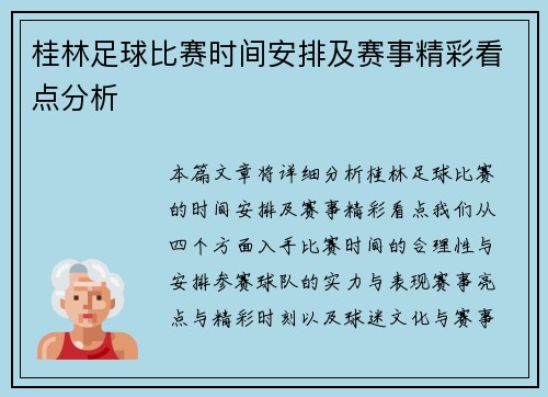 桂林足球比赛时间安排及赛事精彩看点分析