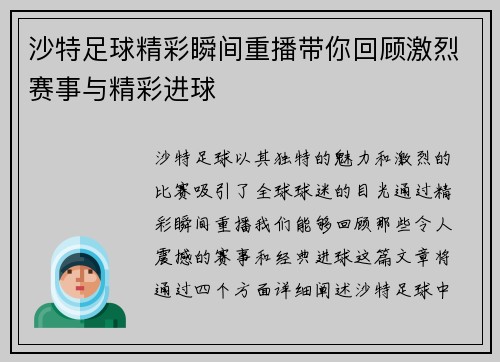 沙特足球精彩瞬间重播带你回顾激烈赛事与精彩进球