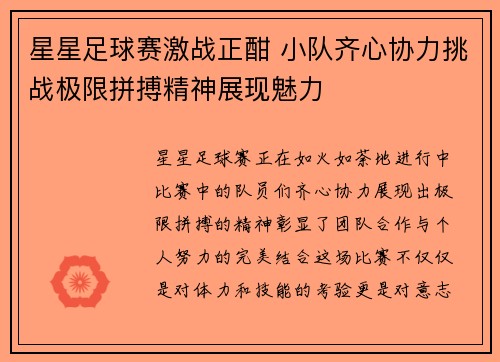 星星足球赛激战正酣 小队齐心协力挑战极限拼搏精神展现魅力