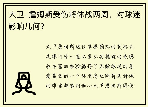 大卫-詹姆斯受伤将休战两周，对球迷影响几何？