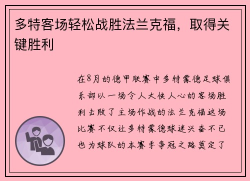 多特客场轻松战胜法兰克福，取得关键胜利