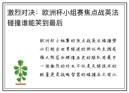 激烈对决：欧洲杯小组赛焦点战英法碰撞谁能笑到最后