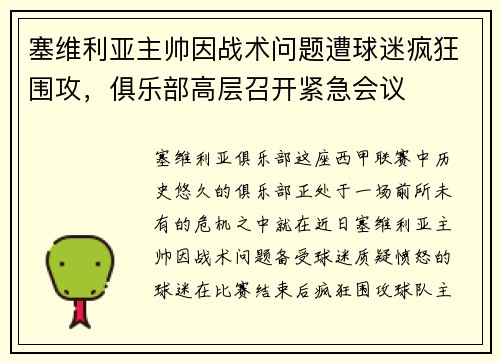 塞维利亚主帅因战术问题遭球迷疯狂围攻，俱乐部高层召开紧急会议