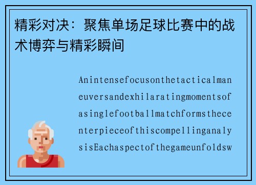 精彩对决：聚焦单场足球比赛中的战术博弈与精彩瞬间