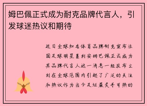 姆巴佩正式成为耐克品牌代言人，引发球迷热议和期待