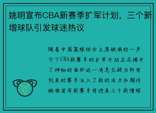 姚明宣布CBA新赛季扩军计划，三个新增球队引发球迷热议