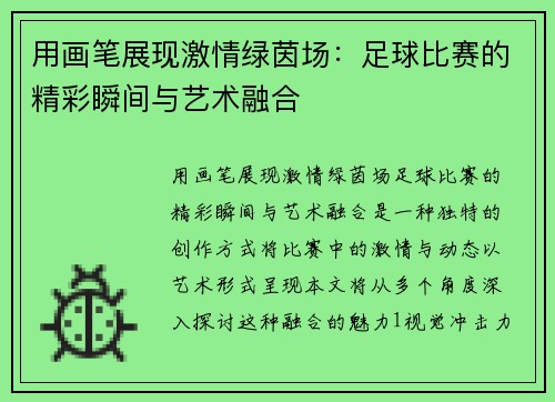 用画笔展现激情绿茵场：足球比赛的精彩瞬间与艺术融合