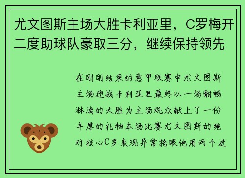 尤文图斯主场大胜卡利亚里，C罗梅开二度助球队豪取三分，继续保持领先优势