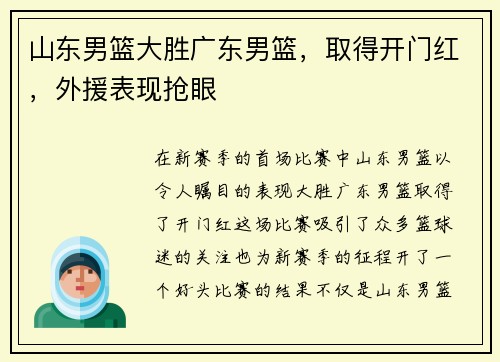 山东男篮大胜广东男篮，取得开门红，外援表现抢眼