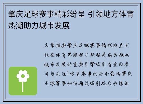 肇庆足球赛事精彩纷呈 引领地方体育热潮助力城市发展