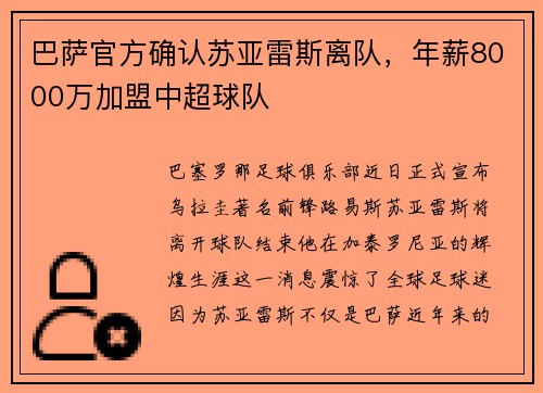 巴萨官方确认苏亚雷斯离队，年薪8000万加盟中超球队