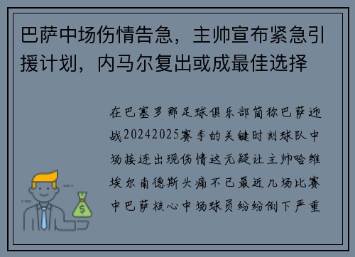 巴萨中场伤情告急，主帅宣布紧急引援计划，内马尔复出或成最佳选择