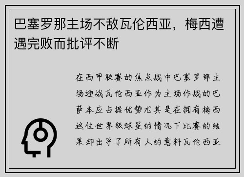 巴塞罗那主场不敌瓦伦西亚，梅西遭遇完败而批评不断