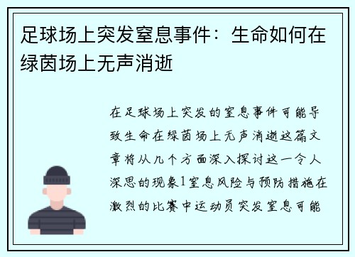 足球场上突发窒息事件：生命如何在绿茵场上无声消逝