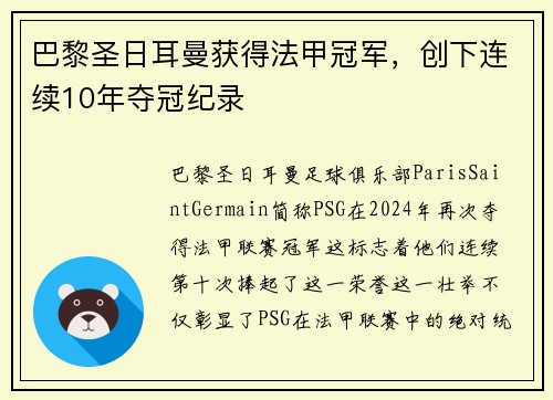 巴黎圣日耳曼获得法甲冠军，创下连续10年夺冠纪录