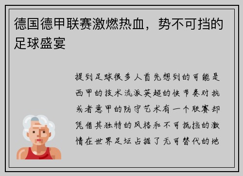 德国德甲联赛激燃热血，势不可挡的足球盛宴